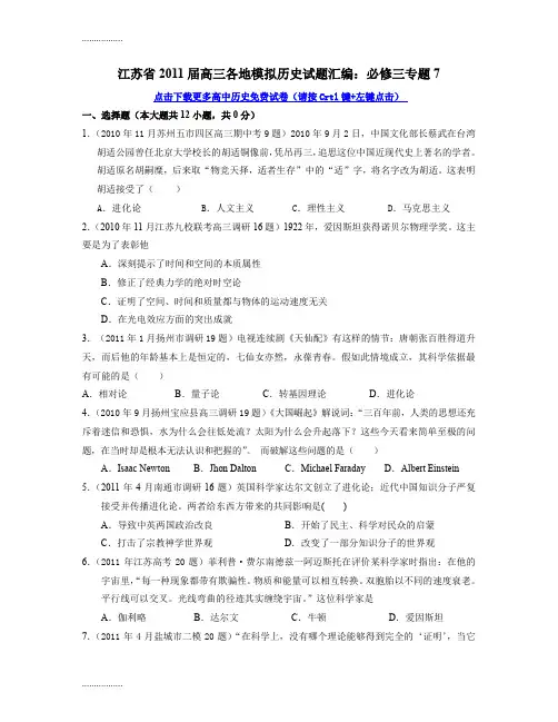 (整理)历史江苏省届高三各地模拟历史试题目整理汇编必修三专题目7