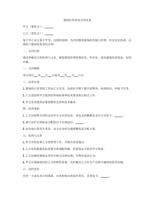 猪场托管承包合同范本