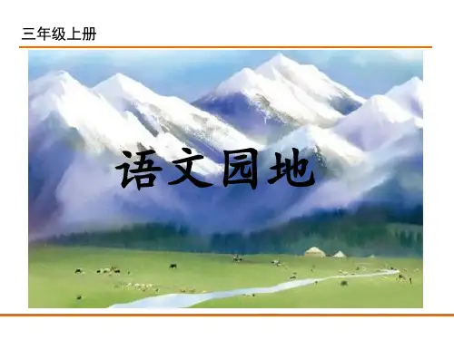部编版三年级上册语文园地六