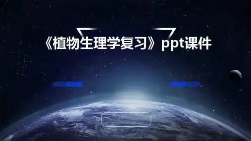 《植物生理学复习》课件