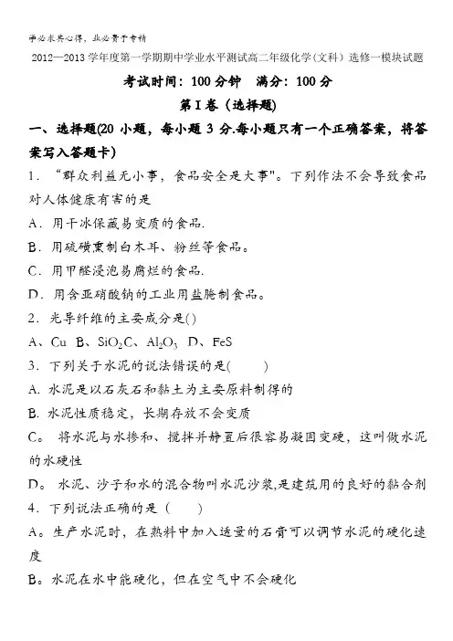 2012-2013学年度第一学期期中学业水平测试高二年级化学(文科)选修一试题