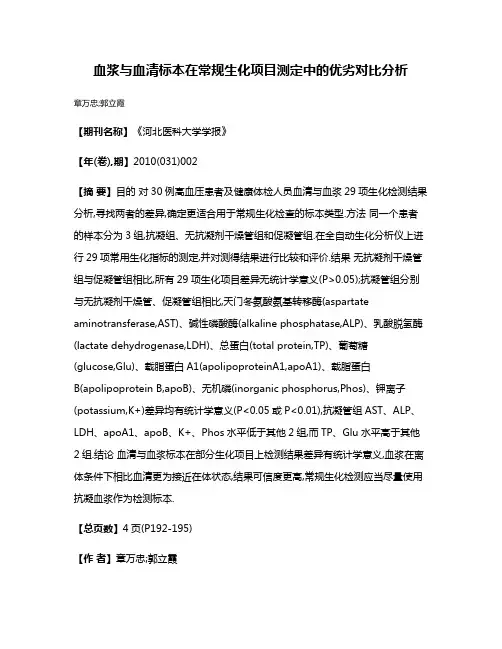 血浆与血清标本在常规生化项目测定中的优劣对比分析