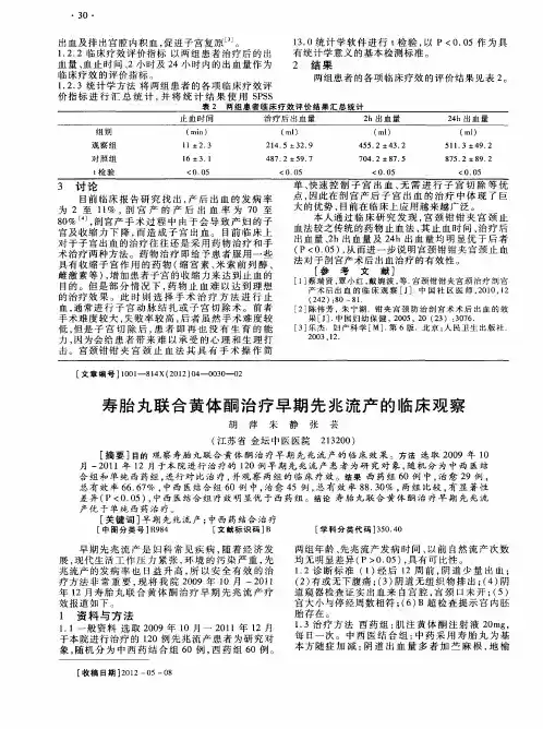 寿胎丸联合黄体酮治疗早期先兆流产的临床观察