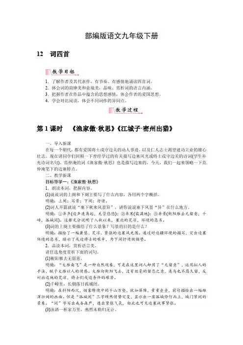 部编版语文九年级下册12 词四首 2