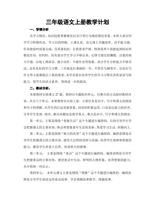 最新部编版三年级上册语文教学计划及进度表6