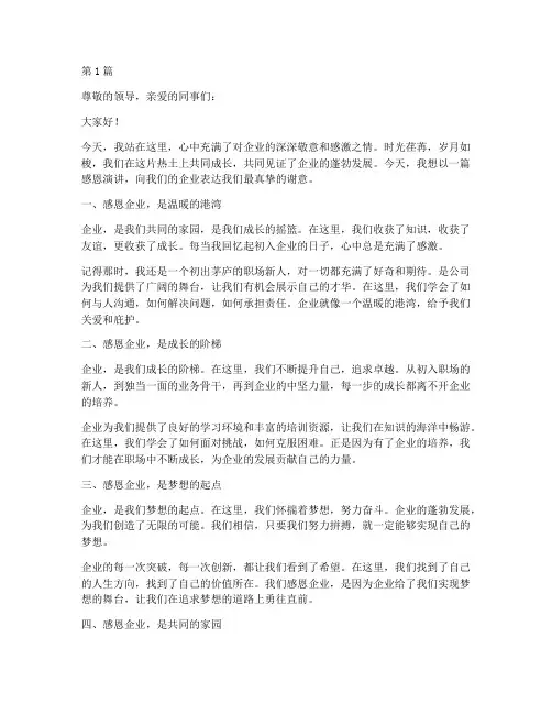 爱企业感恩演讲稿题目(3篇)