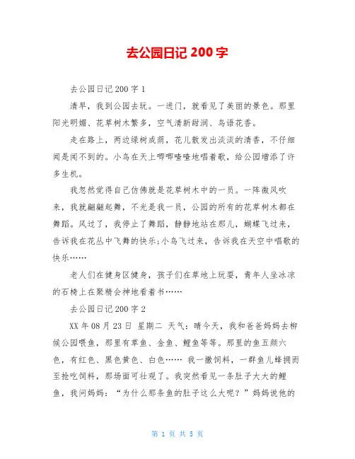 去公园日记200字