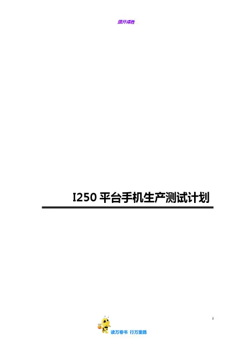 手机生产测试计划及测试指标