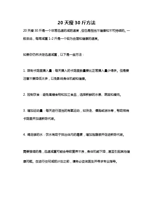 20天瘦30斤方法