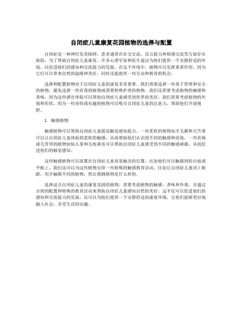 自闭症儿童康复花园植物的选择与配置