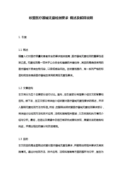 欧盟医疗器械无菌检测要求_概述及解释说明