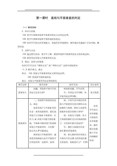 高中数学人教A版必修二教案：2.3.1直线与平面垂直的判定
