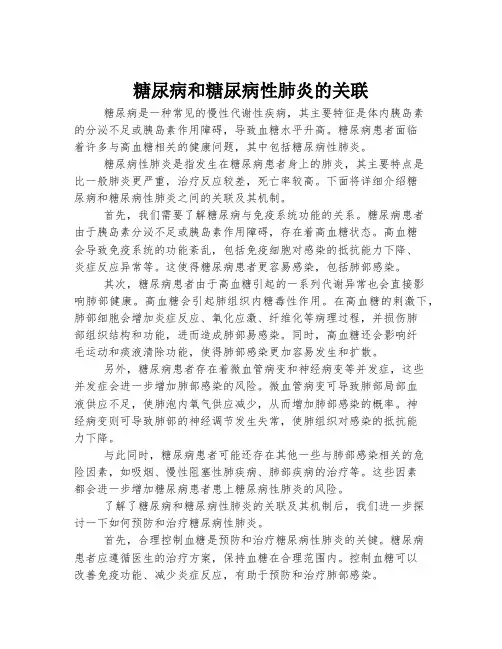 糖尿病和糖尿病性肺炎的关联