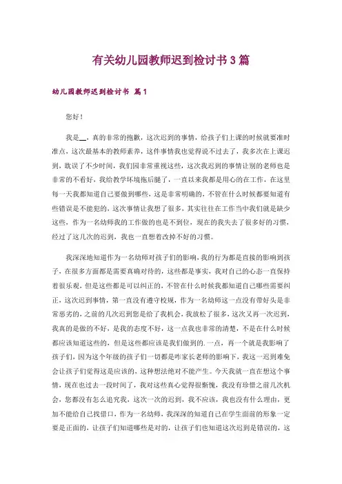 有关幼儿园教师迟到检讨书3篇