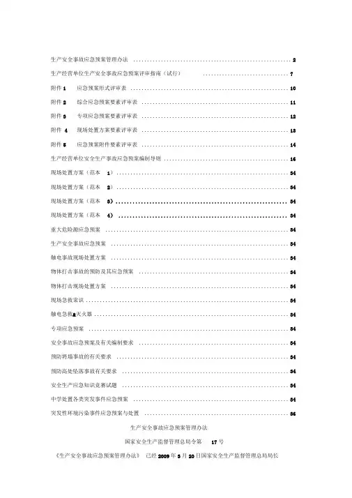 应急预案、专项应急预案、现场处置方案