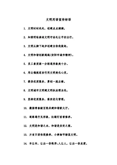 文明用语宣传标语(四篇)