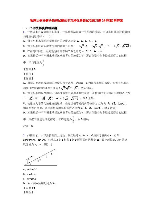 物理比例法解决物理试题的专项培优易错试卷练习题(含答案)附答案