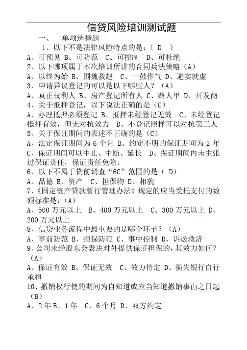 信贷法律风险培训测试题