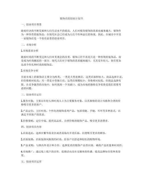 银饰店的创业计划书