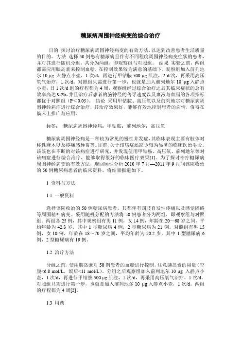 糖尿病周围神经病变的综合治疗