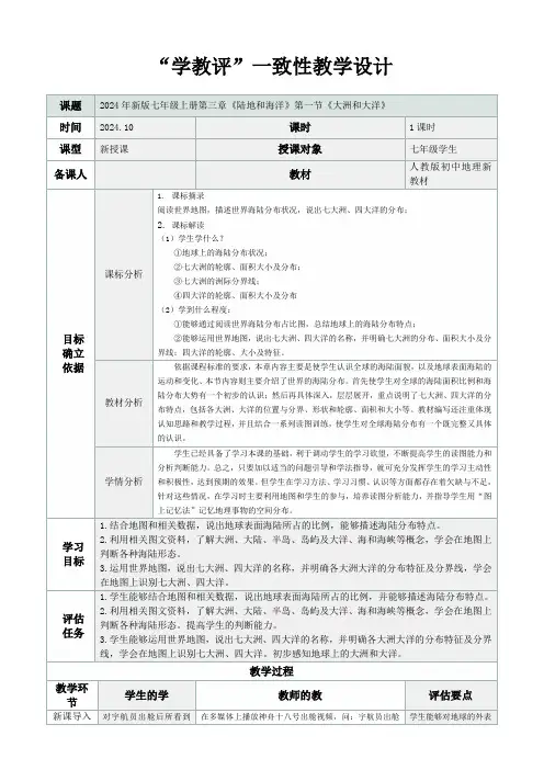 人教版(2024)初中地理七年级上册第三章第一节《大洲和大洋》“学教评一致性”教学设计