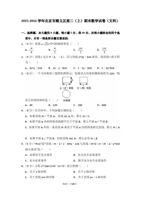 2015-2016年北京市顺义区高二(上)期末数学试卷(文科)及答案