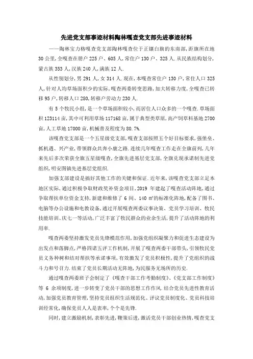 先进党支部事迹材料 陶林嘎查党支部先进事迹材料 精品