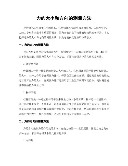 力的大小和方向的测量方法