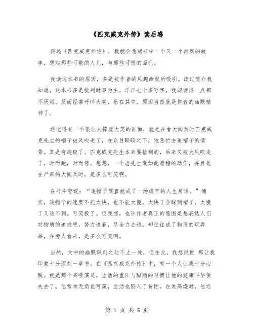 《匹克威克外传》读后感（三篇）
