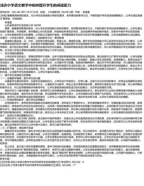 浅谈小学语文教学中如何提升学生的阅读能力_2