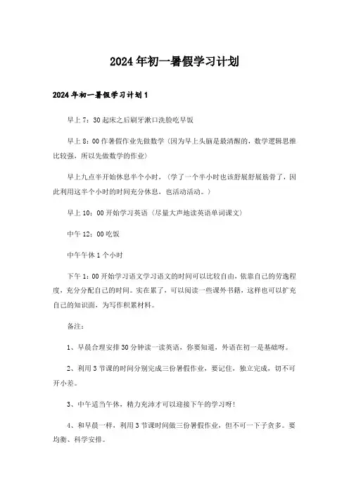 2024年初一暑假学习计划