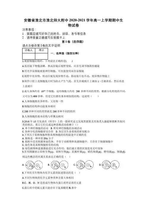 安徽省淮北市淮北师大附中2020-2021学年高一上学期期中生物试卷及解析