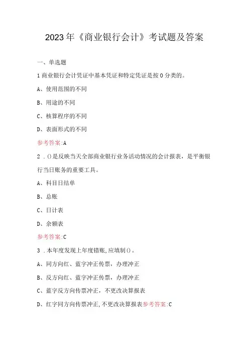 2023年《商业银行会计》考试题及答案