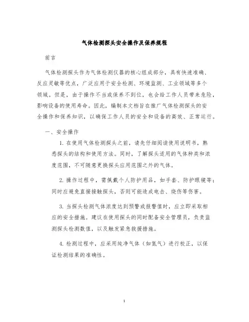 气体检测探头安全操作及保养规程