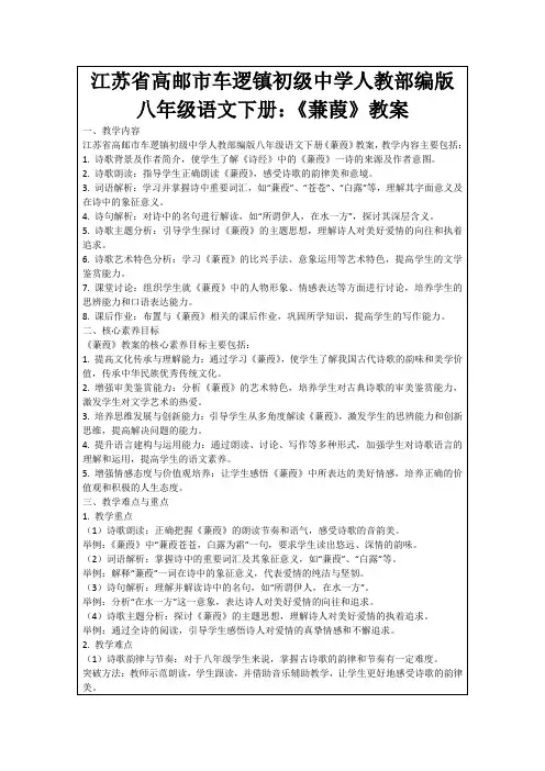江苏省高邮市车逻镇初级中学人教部编版八年级语文下册：《蒹葭》教案