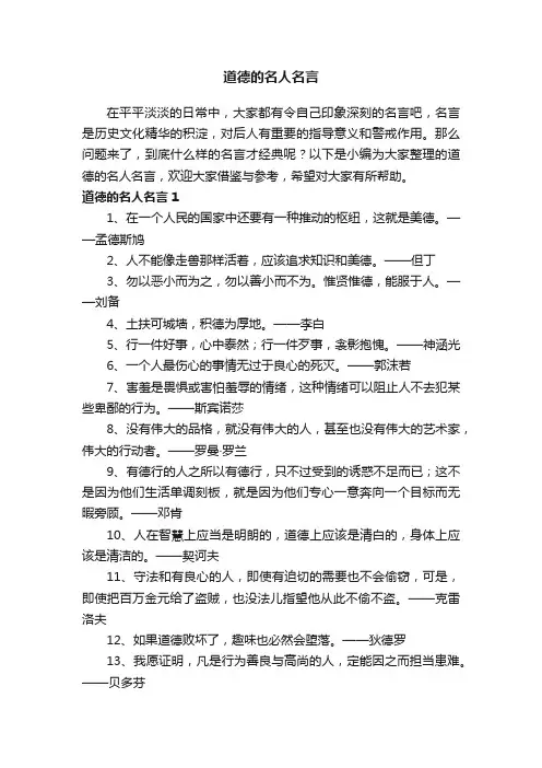 有关道德的名人名言（精选160条）