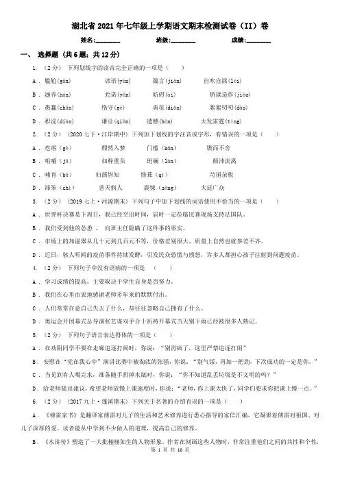 湖北省2021年七年级上学期语文期末检测试卷(II)卷