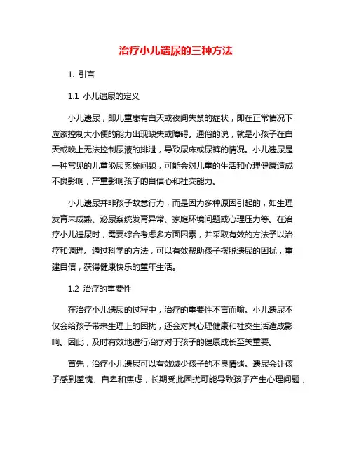 治疗小儿遗尿的三种方法