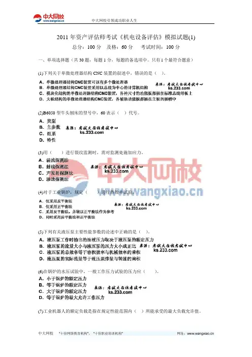 2011年资产评估师考试《机电设备评估》模拟试题(1)-中大网校