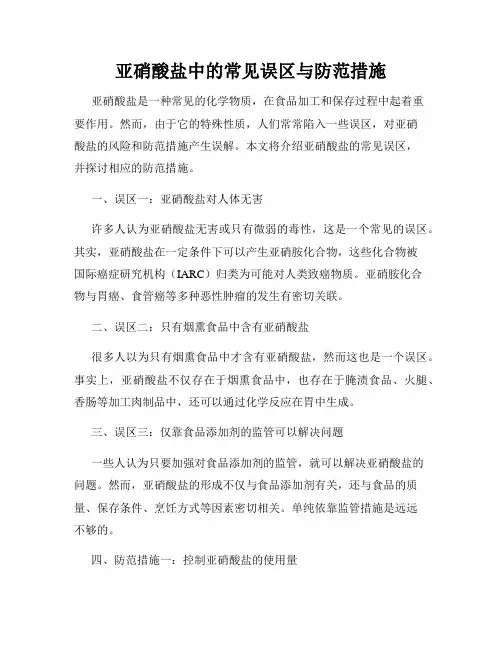 亚硝酸盐中的常见误区与防范措施