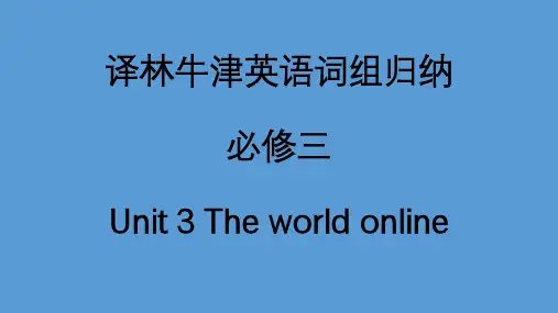 Unit 3 The world Online 词组归纳课件-高中英语牛津译林版必修第三册