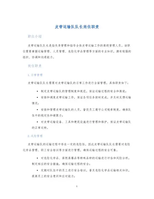 皮带运输队队长岗位职责