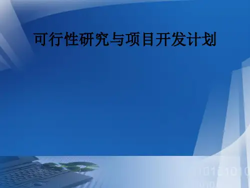 可行性研究与项目开发计划 ppt课件