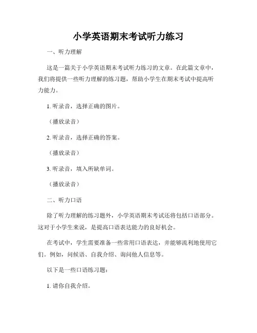 小学英语期末考试听力练习