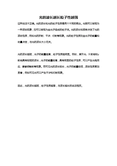光的波长越长粒子性越强
