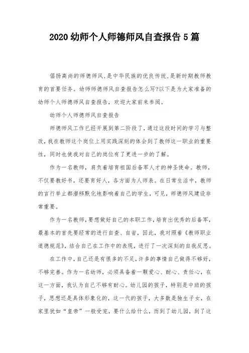 2020幼师个人师德师风自查报告5篇