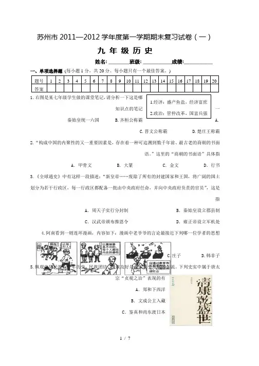 苏州市2011-2012学年第一学期初三历史期末复习卷(一)
