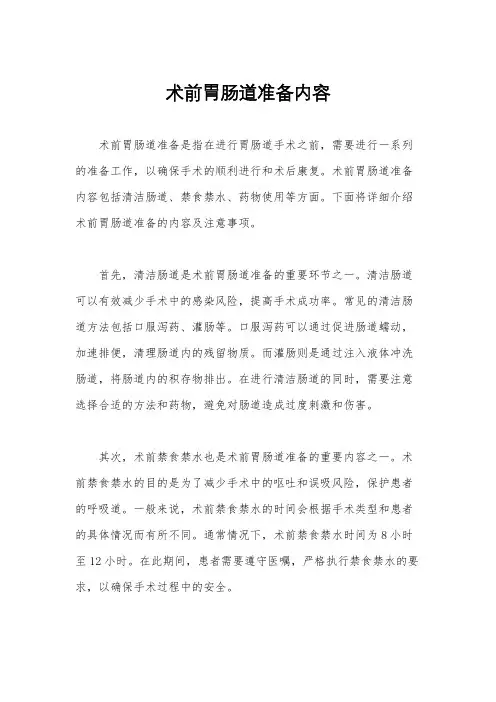 术前胃肠道准备内容