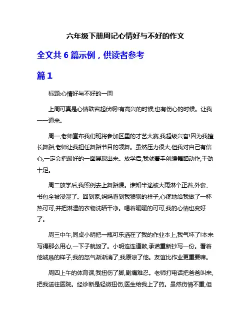 六年级下册周记心情好与不好的作文