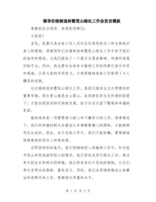 领导在植树造林暨荒山绿化工作会发言模板